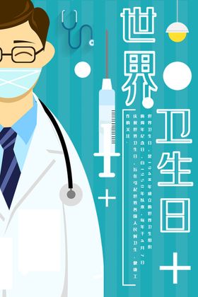 世界卫生日