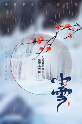 小雪海报