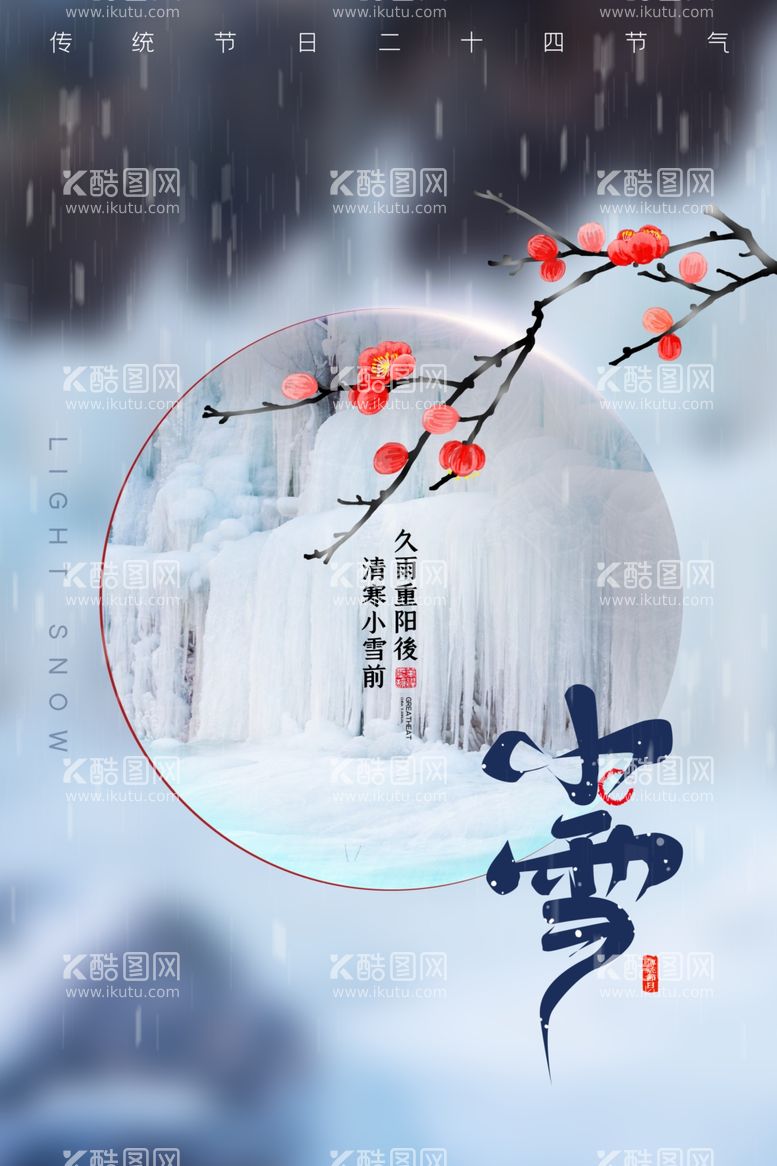 编号：96874511272303223953【酷图网】源文件下载-小雪海报