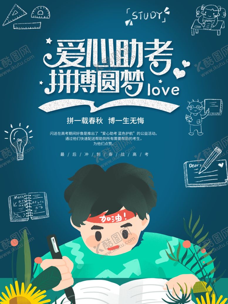 编号：47010409101318014781【酷图网】源文件下载-高考海报设计