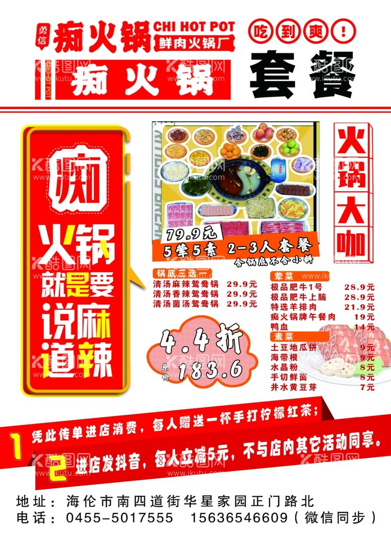 编号：42834311290133349176【酷图网】源文件下载-火锅传单海报喷绘布