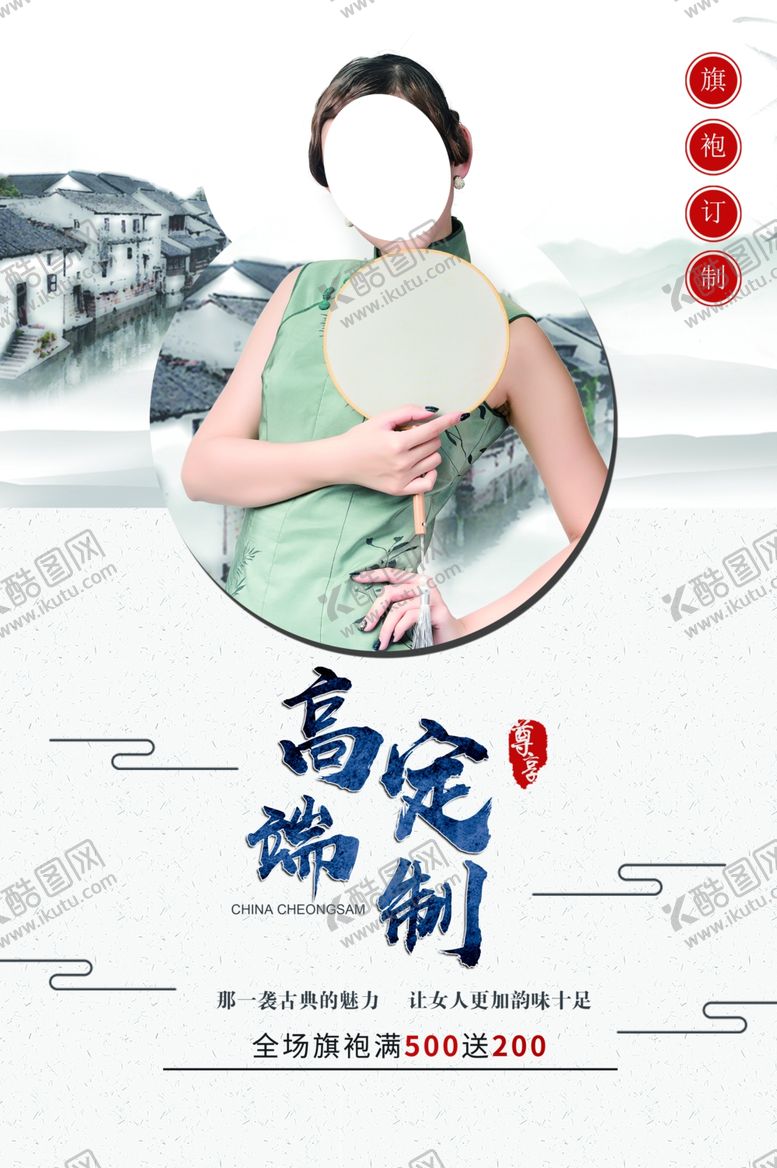 编号：81872210040444487093【酷图网】源文件下载-旗袍定制