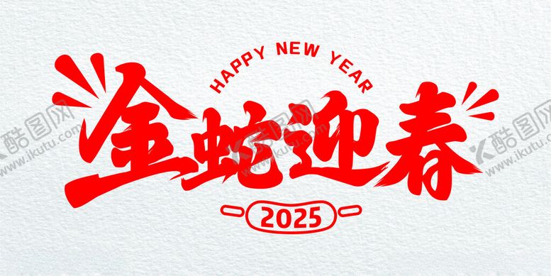 编号：98100002241822067009【酷图网】源文件下载-金蛇衔财书法字