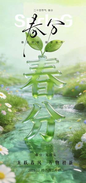 春天春分节气海报