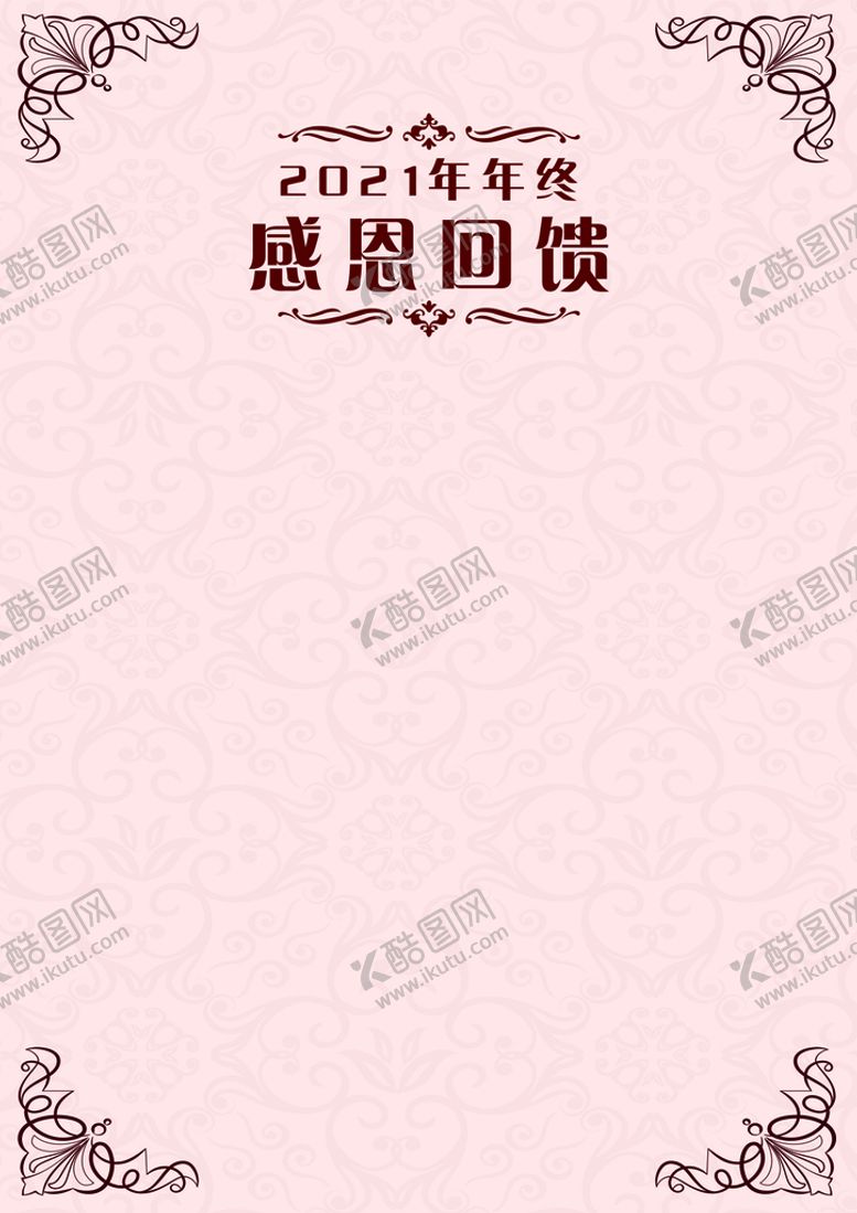 编号：81043610101559373974【酷图网】源文件下载-年终回馈