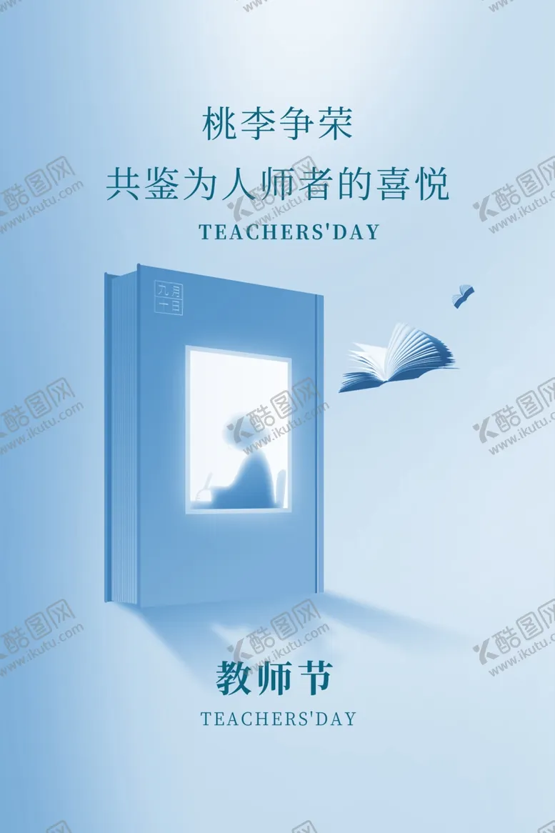 编号：20295711291051085163【酷图网】源文件下载-教师节海报
