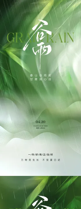 谷雨节气海报清新高级系列二十四