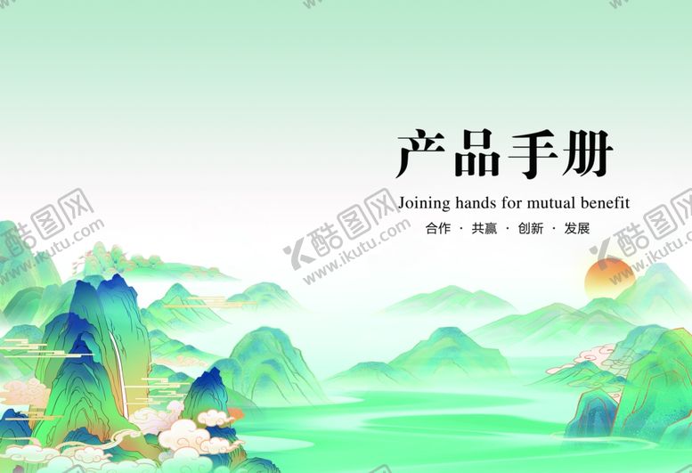 编号：11796109252046104139【酷图网】源文件下载-古风山水产品手册封面