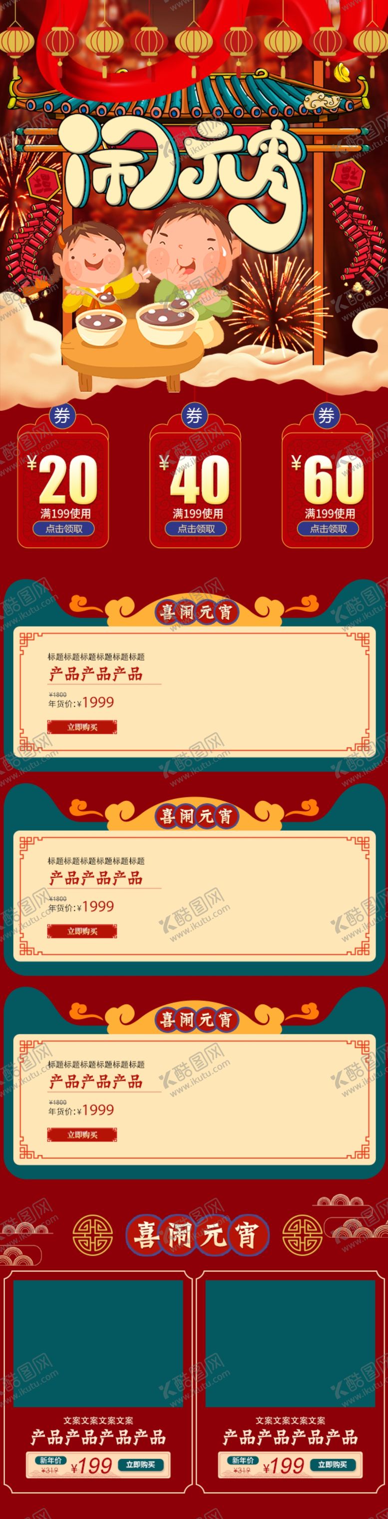 编号：86585905190519102142【酷图网】源文件下载-元宵节详情页元宵节素材