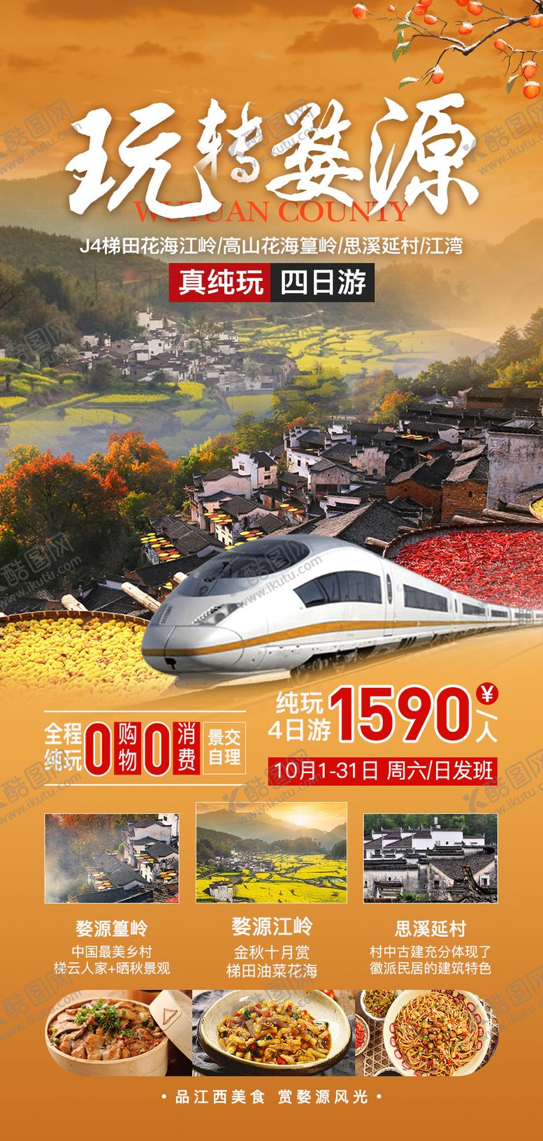 编号：93072712050555424337【酷图网】源文件下载-婺源旅游