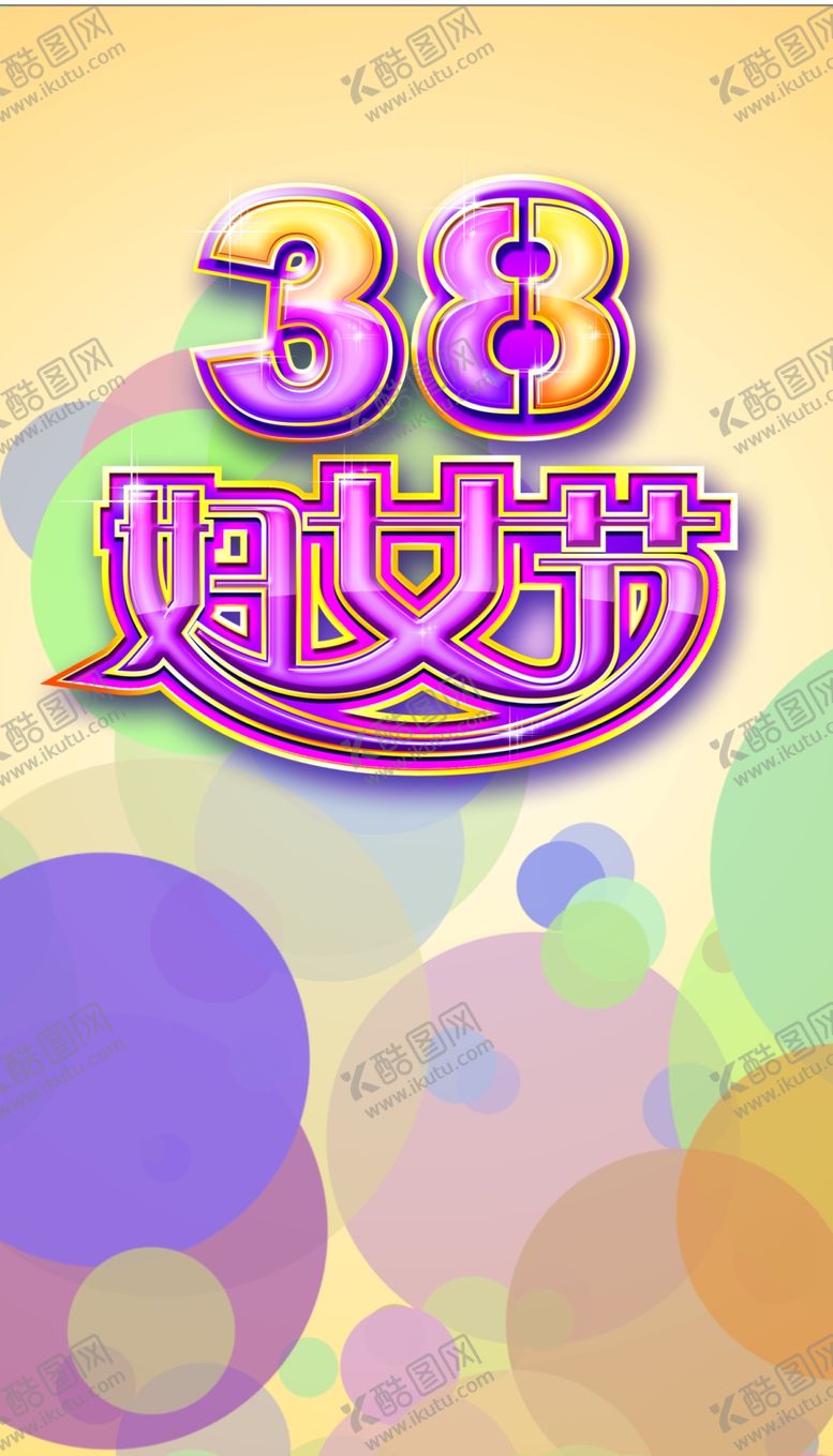 编号：40177107140808006032【酷图网】源文件下载-三八妇女节