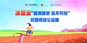 校园公益跑活动宣传海报