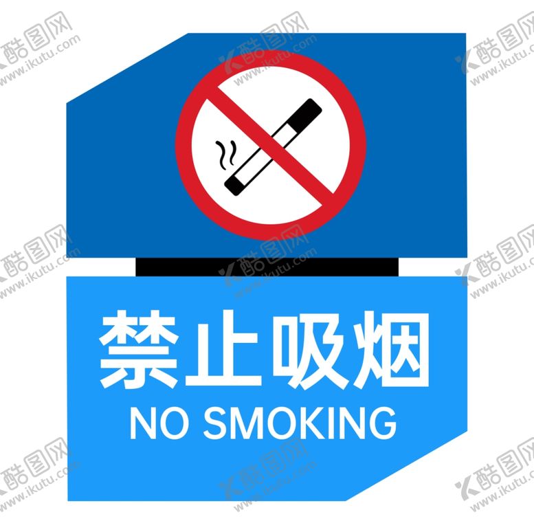 编号：39930602111607547227【酷图网】源文件下载-禁止吸烟牌