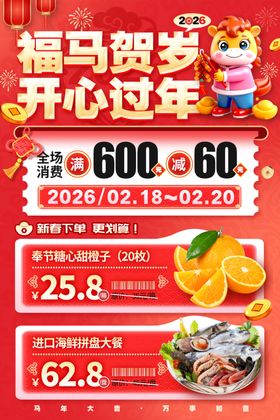 马年新春促销