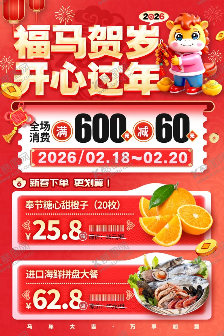 编号：87972204201142423853【酷图网】源文件下载-马年新春促销