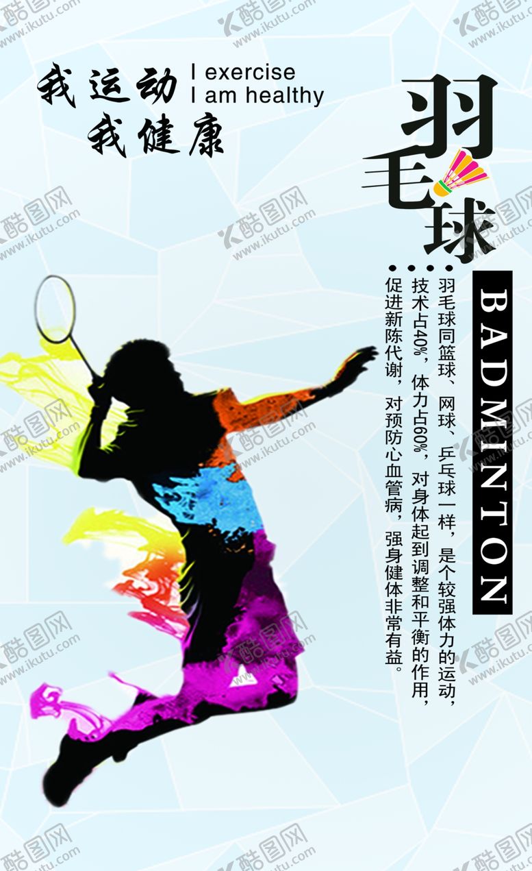 编号：96986505190657374386【酷图网】源文件下载-羽毛球海报