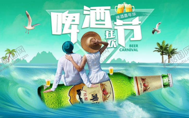 编号：49097405051740206300【酷图网】源文件下载-啤酒节海报