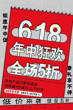 618狂欢促销活动宣传海报素材