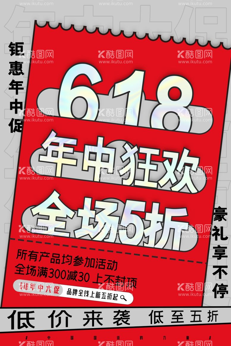 编号：26802111261412328026【酷图网】源文件下载-618狂欢促销活动宣传海报素材