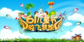 61欢乐购促销活动海报