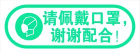 佩戴口罩
