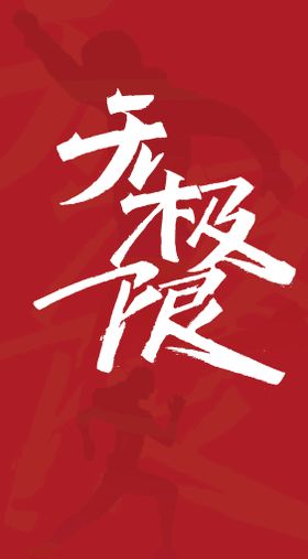 运动无极限