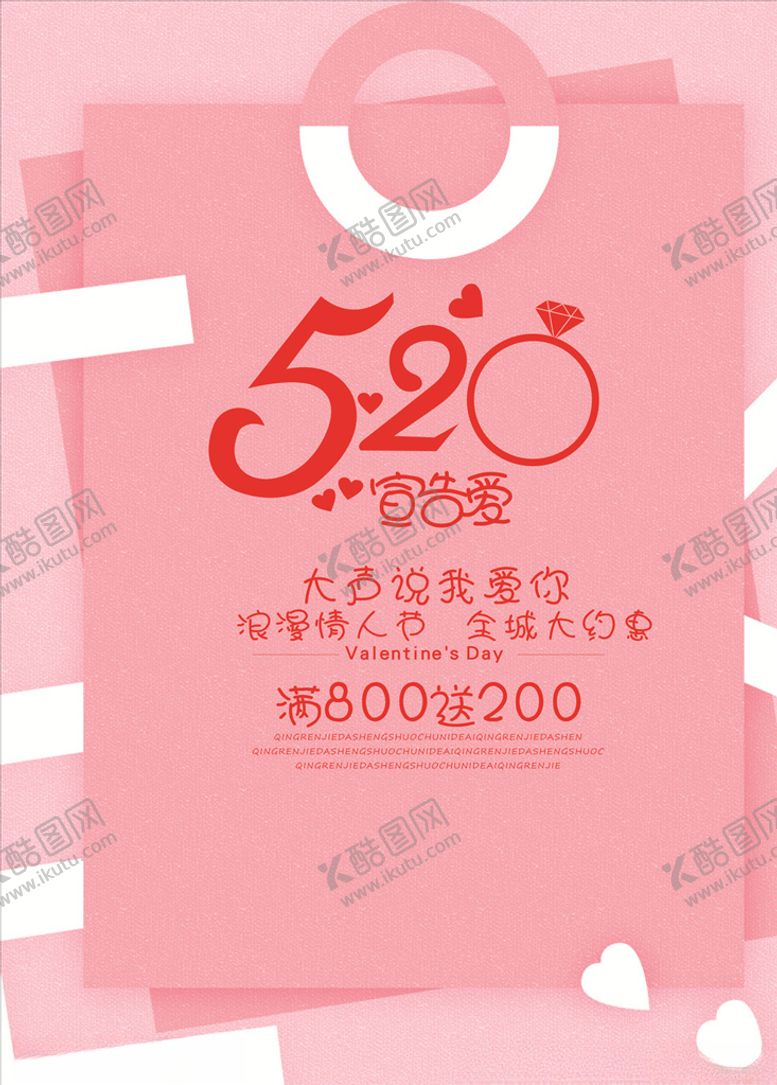 编号：26666609170504186776【酷图网】源文件下载-相亲520海报520情人节
