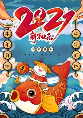 元旦新年快乐海报2021牛年