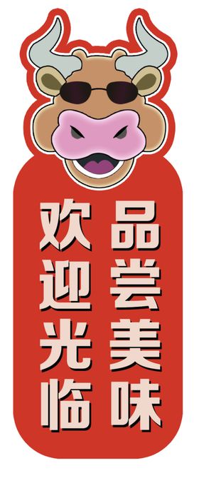 牛形欢迎品尝美味标识牌