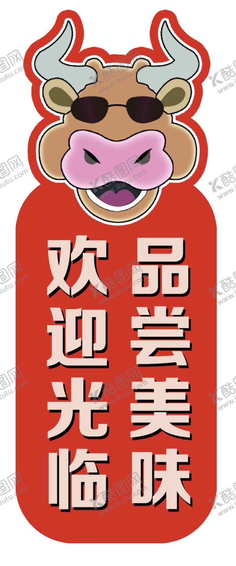 编号：66437305241110081800【酷图网】源文件下载-牛形欢迎品尝美味标识牌
