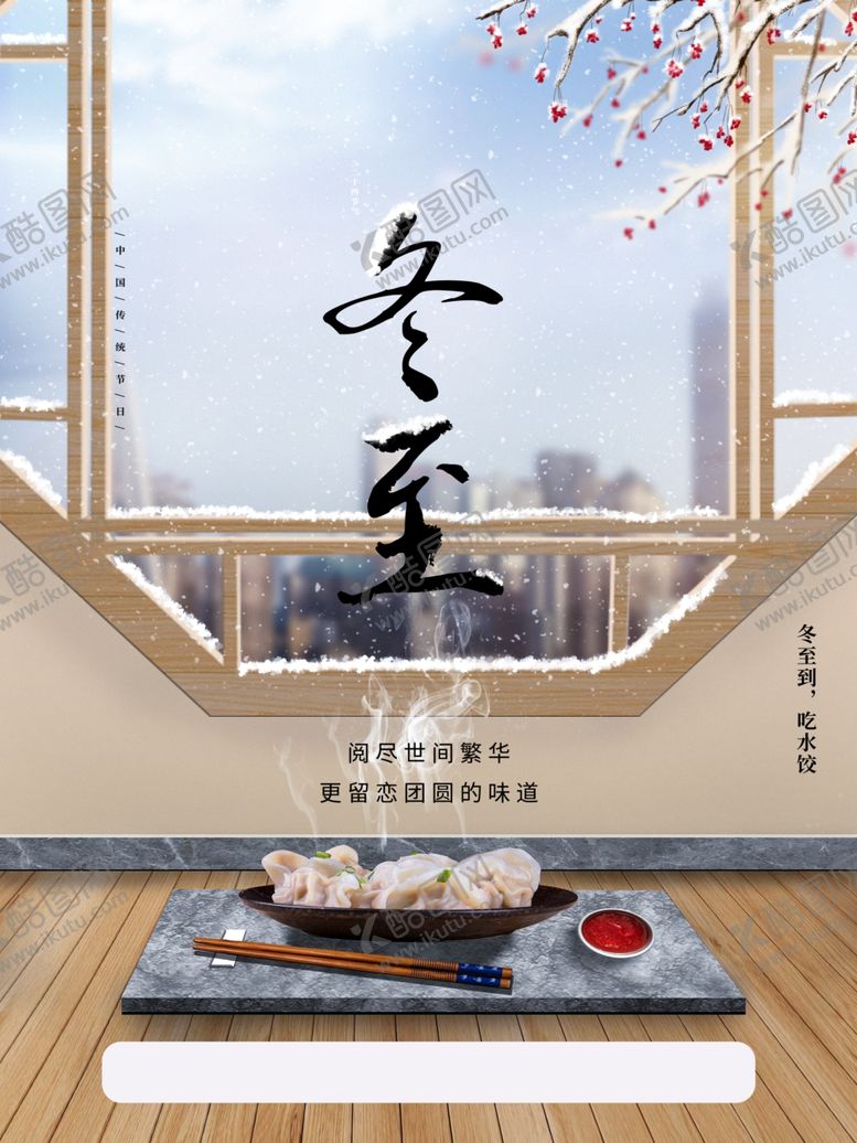 编号：54674206181838164306【酷图网】源文件下载-冬至