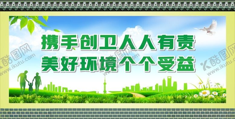 编号：14541901042337364526【酷图网】源文件下载-携手创卫生环境宣传语