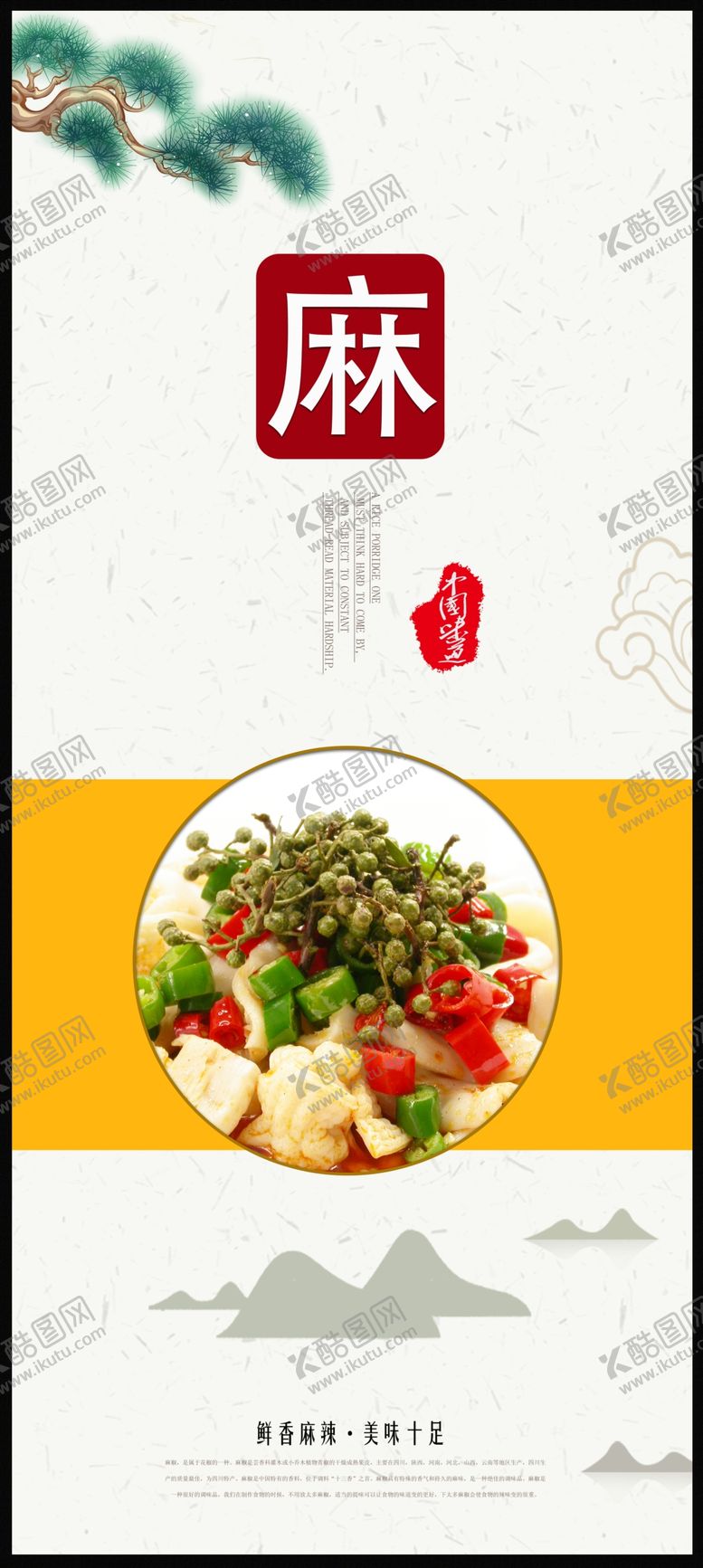 编号：64888609210224429717【酷图网】源文件下载-麻辣鲜香