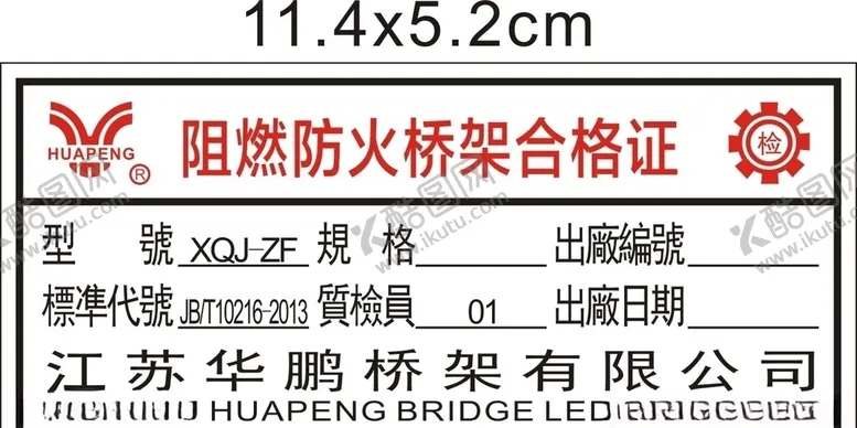 编号：15895004260006371409【酷图网】源文件下载-阻燃防火桥架合格证华鹏