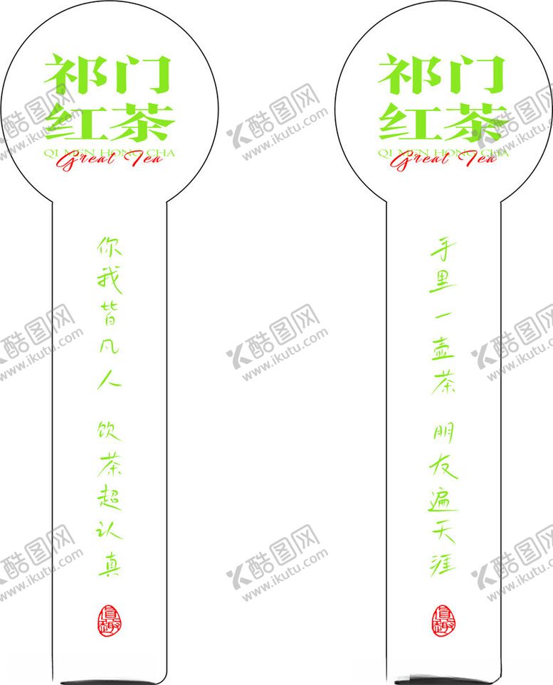 编号：95636301291145022183【酷图网】源文件下载-茶叶红茶绿茶包装标签