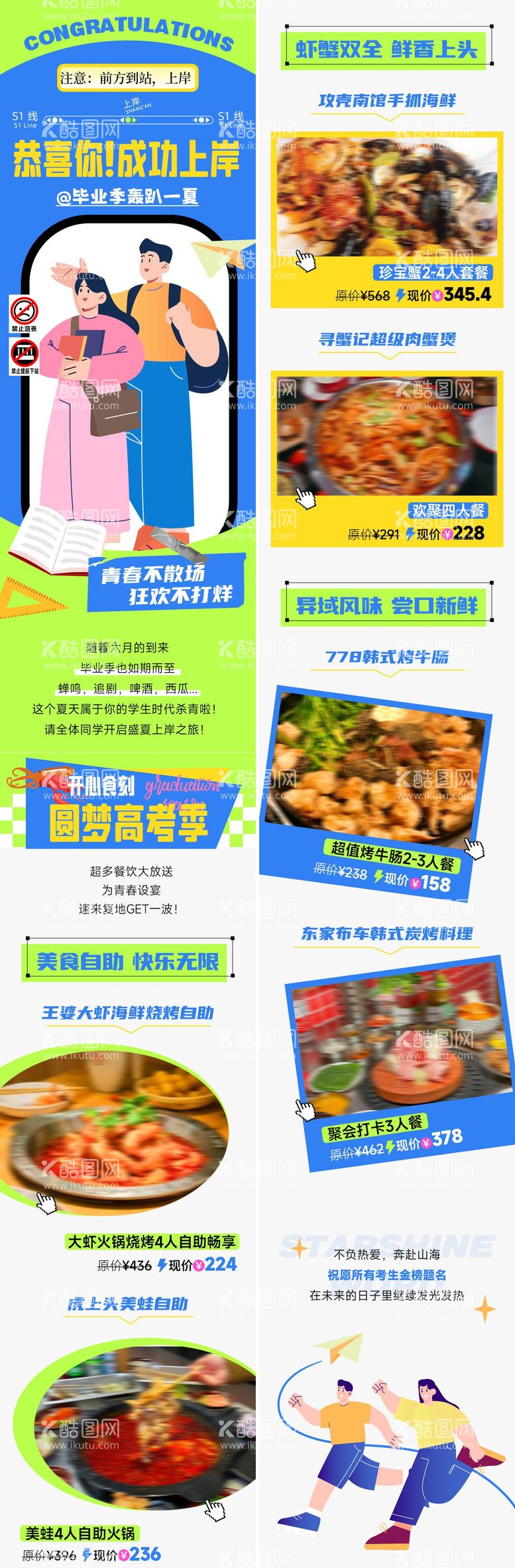 编号：27535311191427202701【酷图网】源文件下载-高考餐饮美食福利长图