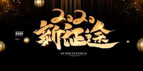 企业年会展板