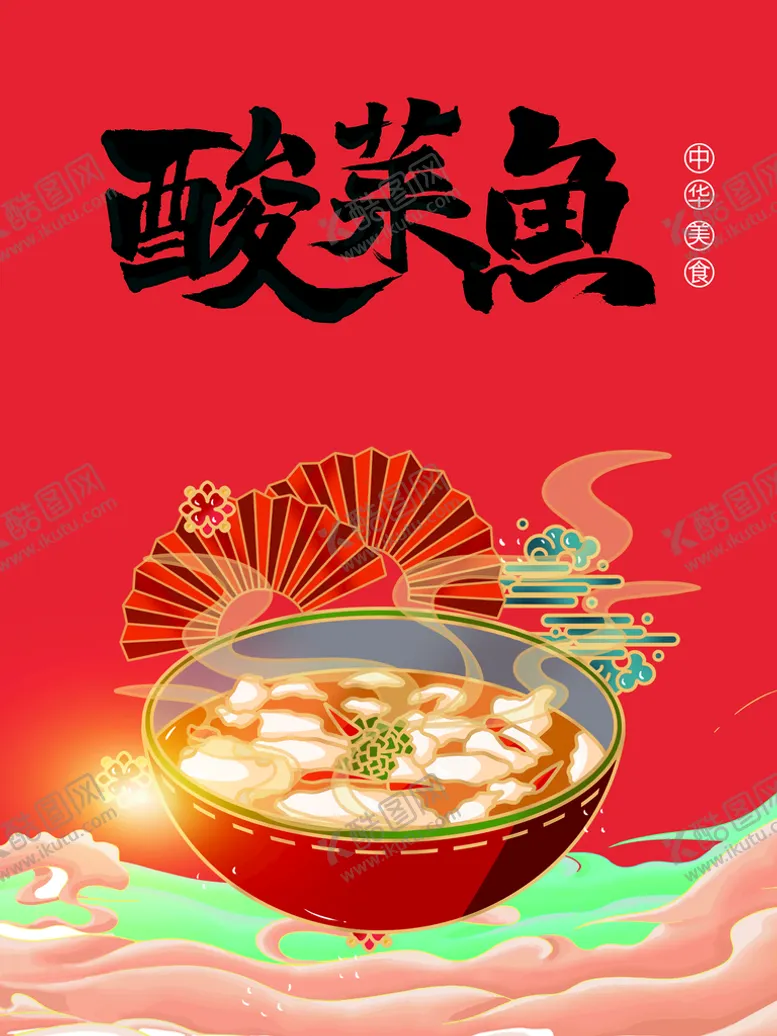 编号：85794609181635387650【酷图网】源文件下载-酸菜鱼