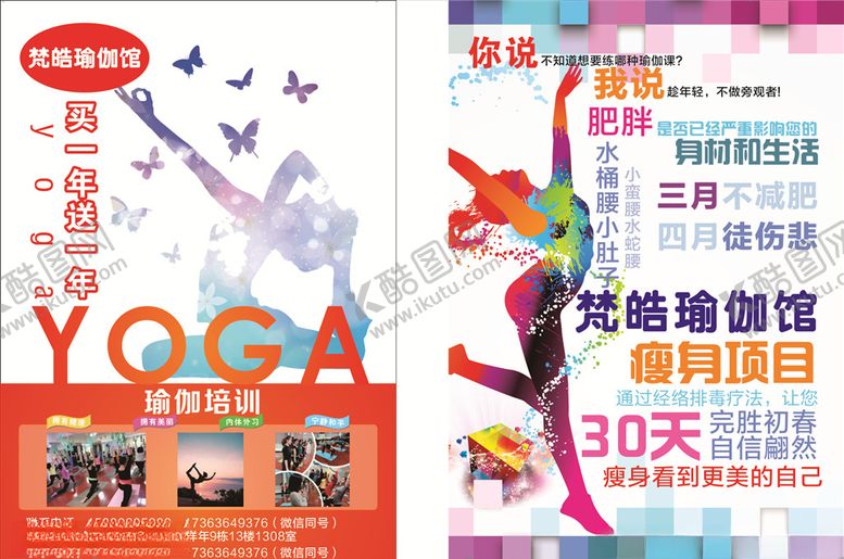 编号：40878107080542155233【酷图网】源文件下载-瑜伽健身养身宣传单