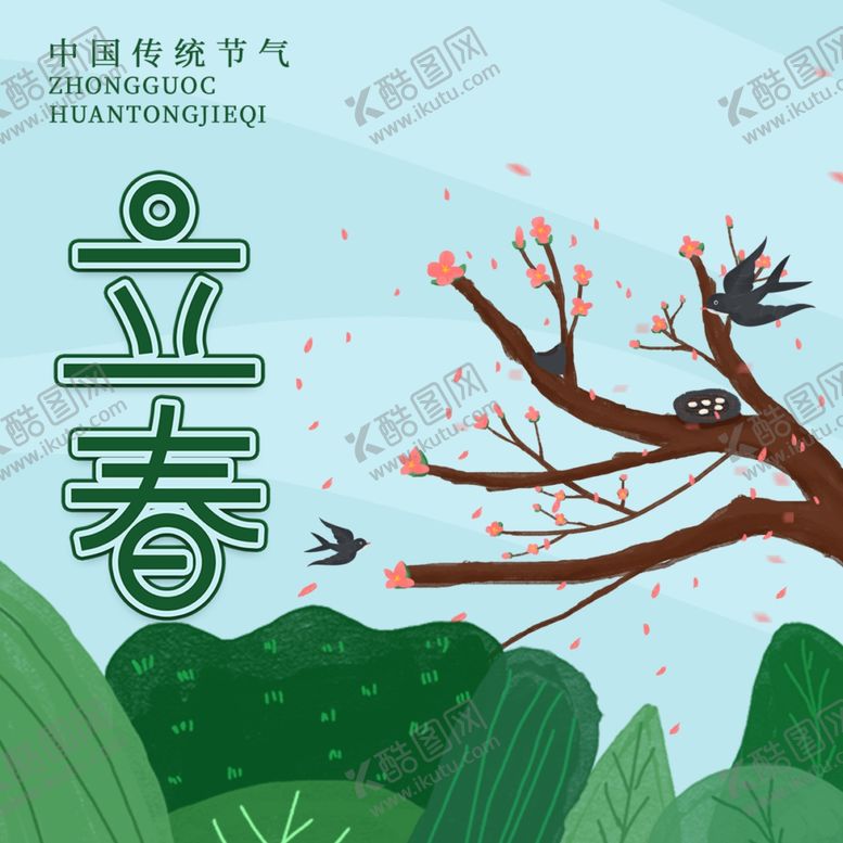 编号：14935703261152336277【酷图网】源文件下载-立春