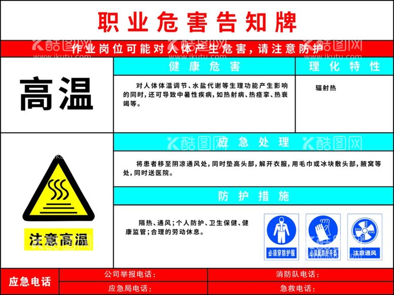 编号：42010211251331385004【酷图网】源文件下载-高温职业危害告知牌