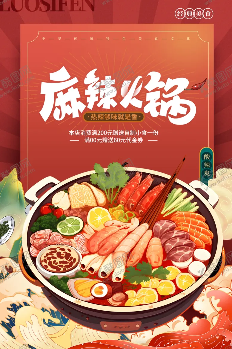 编号：10942202221436355740【酷图网】源文件下载-火锅海报