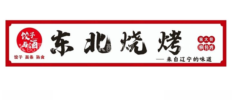 编号：61862303090304392626【酷图网】源文件下载-饺子与酒东北烧烤