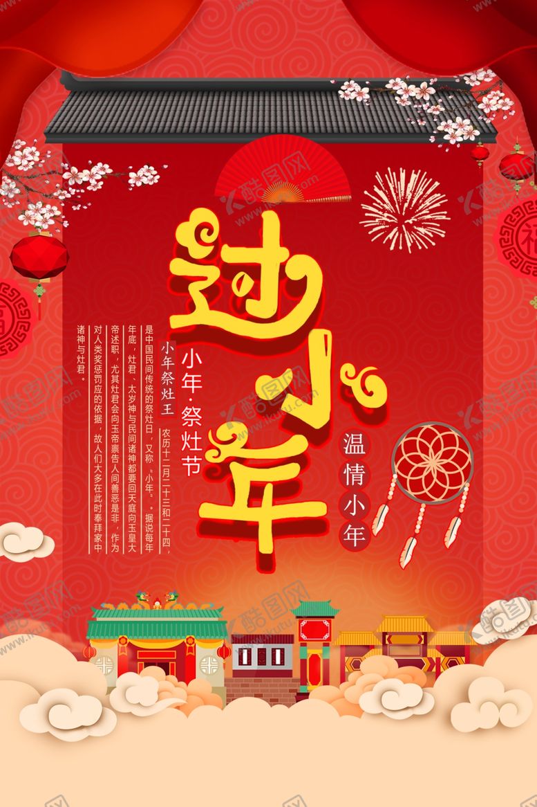 编号：65950310180335277481【酷图网】源文件下载-过小年