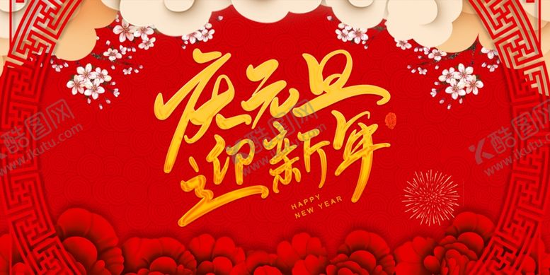 编号：28243110081628049494【酷图网】源文件下载-元旦