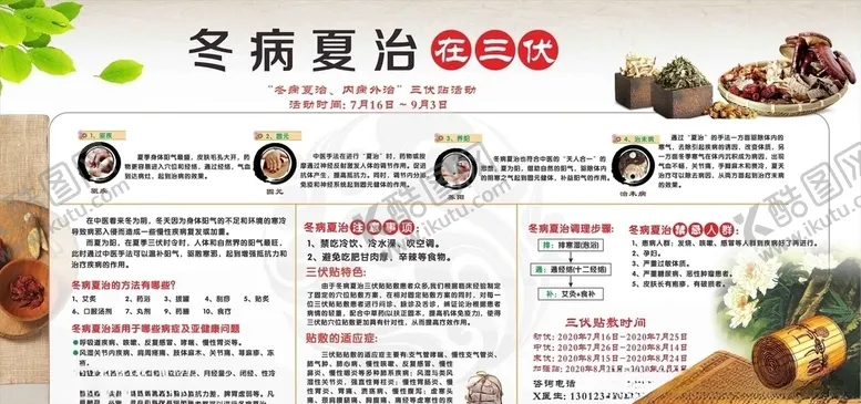 编号：59436105060400584099【酷图网】源文件下载-三伏贴冬病夏治