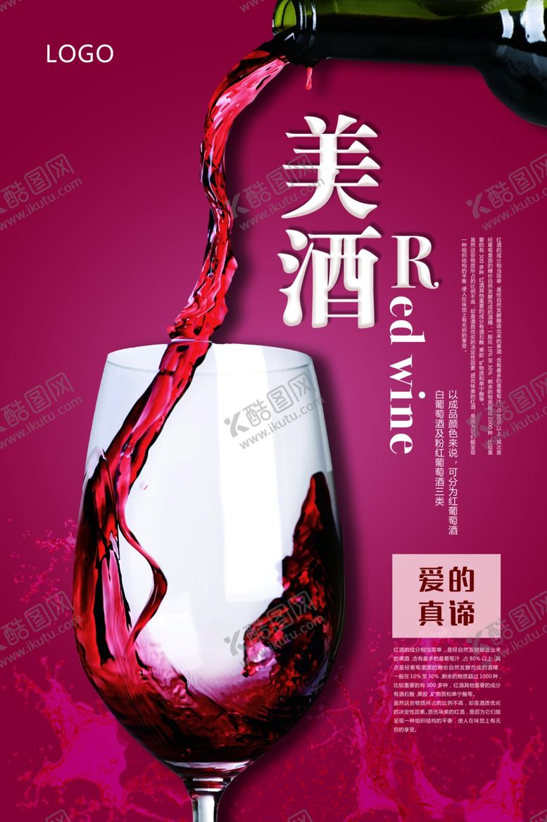 编号：54847106232040281433【酷图网】源文件下载-红酒海报