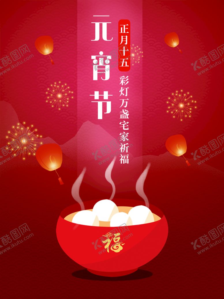 编号：27103409132146405613【酷图网】源文件下载-元宵节