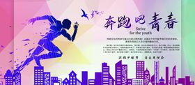 奔跑吧企业文化青春海报