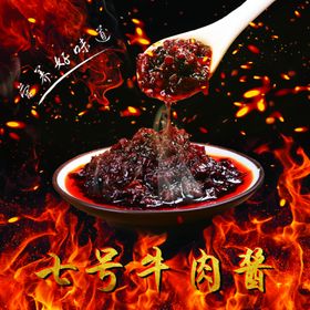 牛肉酱